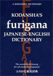 Kodansha's Furigana Japanese Dictionary