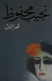 Palace of Desire (The Cairo Trilogy II, II)