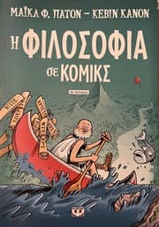 Η φιλοσοφία σε κόμικς