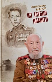 Из глубин памяти