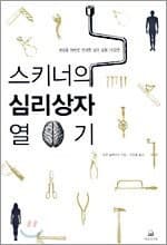Opening Skinner's Box (Korean edition) 스키너의 심리상자열기
